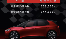 纯电后驱小钢炮！大众ID.3 GTX套件款上市：13.7388万元起