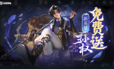 《王者荣耀》S40赛季今天上线：1个新英雄、3款皮肤免费送