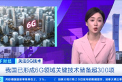 6G太赫兹通信技术速率是5G的100倍：无论距离基站多远 都能够始终保持手机信号满格