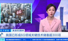 6G太赫兹通信技术速率是5G的100倍：无论距离基站多远 都能够始终保持手机信号满格