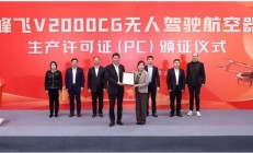 2吨级无人驾驶eVTOL！峰飞航空V2000CG获颁生产许可证