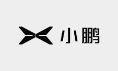 何小鹏：过去十年我们投入了超500亿