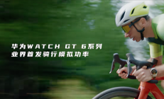 搞定高尔夫和潜水之后 华为的手表盯上了骑行