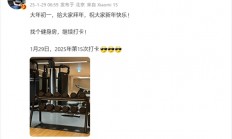 雷军大年初一7点已开始健身打卡，我们还有什么理由不努力！