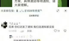 完成率97% 某车企称未达标停发年终奖！员工炸锅