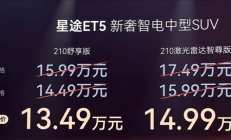 猎鹰700驾驶辅助上车！星途ET5增程版上市：13.49万起