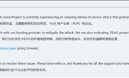SteamOS的基础：Arch Linux遇长达两周DDoS攻击！官网、论坛全波及