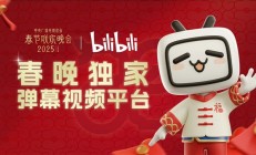 历史首次！B站拿下2025年央视春晚转播权：独家弹幕视频平台