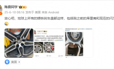 小米车主刚提车轮毂生锈 陈震好心释疑 评论区网友不满