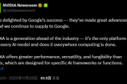 谷歌TPU抢风头 英伟达紧急发声：我们仍领先行业一代