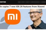 老外罗列苹果iOS 26从小米澎湃OS借鉴特性：诸如玻璃质感UI等