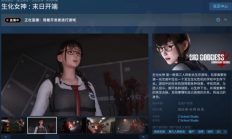 女高中生大战丧尸新作《生化女神：末日开端》10月发售！射击爽爆了