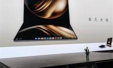 全球首款鸿蒙折叠PC发布！余承东：华为做难而正确的事 鸿蒙全面突破根技术