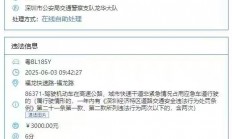 深圳一车主1月内5次占用应急车道被拍 罚款1.5万元记30分