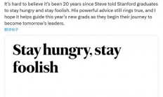 乔布斯的名言“求知若渴 虚心若愚”广泛流传 库克：20年过去 至今振聋发聩