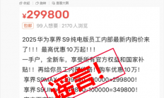 享界S9被传员工内购可享巨额优惠 鸿蒙智行辟谣