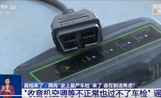 年检合格的车辆被黄牛检出5个故障码！有人故意制造车检焦虑