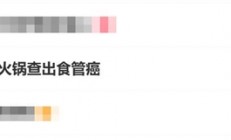 男子一周吃3次火锅查出食管癌：平时喜欢吃烫的食物