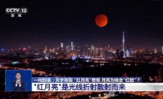 “血月”刷屏全国人朋友圈 专家解答为何会出现红月亮