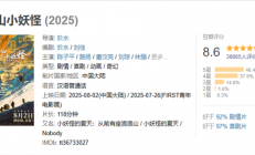 豆瓣8.6 中国奇谭首部动画电影《浪浪山小妖怪》票房破亿