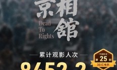 《南京照相馆》票房破30亿 已有8400万人次观看