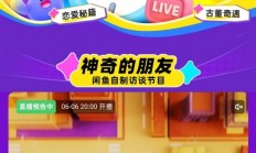 闲鱼直播再升级：今晚8点上线“闲鱼夜市”！主打特色互动型内容
