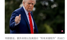 又开始搞事：特朗普宣布11月1日起对中国加征100%新关税