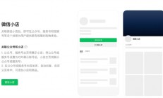 微信小店越来越多 为什么我还是不想在微信上买东西