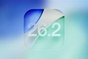 苹果iOS 26.2开发者预览版Beta发布：大批功能改！锁屏也能自定义液态玻璃