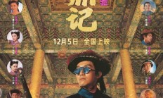 33年来首登内地大银幕！周星驰《鹿鼎记》4K修复版今日上映