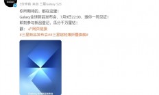 三星最轻薄折叠屏来了！Galaxy Z Fold7/Flip7发布会定档7月9日