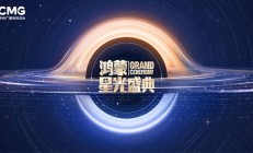 央视《鸿蒙星光盛典》延迟举办 向香港火灾遇难者致哀