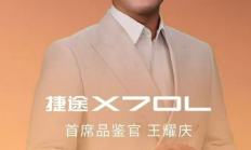 9.99万起！“小揽胜”捷途X70L正式上市 “国民舅舅”王耀庆的霸总座驾