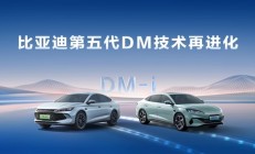 比亚迪第五代DM技术亏电油耗刷新至2.6L 车主无需改变驾驶习惯
