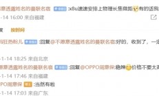 OPPO周意保：Find X8 Ultra将支持物理长焦微距