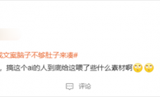 孕照被AI生成文案脑子不够肚子来凑引热议 宋紫薇：网友无脑喷AI完全没必要