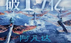 票房破17亿！《阿凡达2》国内重映成绩良好 你重温了没
