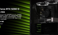 RTX 5090D、5080国内上市日期确认：1月30日大年初二