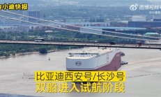 比亚迪又迎来两艘全球最大汽车运输船：西安号/长沙号双船试航！