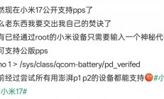 如何让小米旧机型秒解锁100W PPS通用快充！一行代码搞定