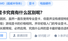 专业显卡和游戏显卡究竟有啥区别 吵了10年的问题有了答案