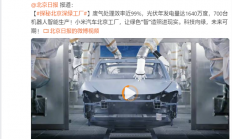 雷军转发北京日报揭秘小米汽车工厂：光伏年发电量达1640万度