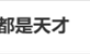 用九键打字的人都是天才引热议 手机输入法九宫格、26键你选谁