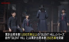 《寂静岭2》重制版销量已达250万套：系列达成千万套里程碑