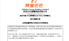 131.38亿港元！阿里巴巴宣布出售大润发母公司高鑫零售