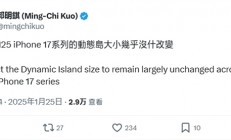 郭明錤泼冷水：iPhone 17系列灵动岛大小基本不变