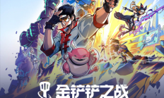 腾讯《金铲铲之战》鸿蒙版上架华为应用市场 今日万人删档测试