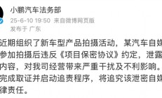 小鹏法务部：某汽车自媒体拍摄新车违反保密协议 已启动追责程序