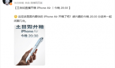 评测界鼻祖王自如宣布直播开箱iPhone Air：应该是国内最快