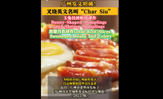 不是chashao！广州发文明确叉烧等英文名挤上热搜 这翻译你感觉如何